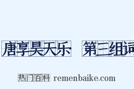 唐享昊天乐·第三组词是什么意思的图片